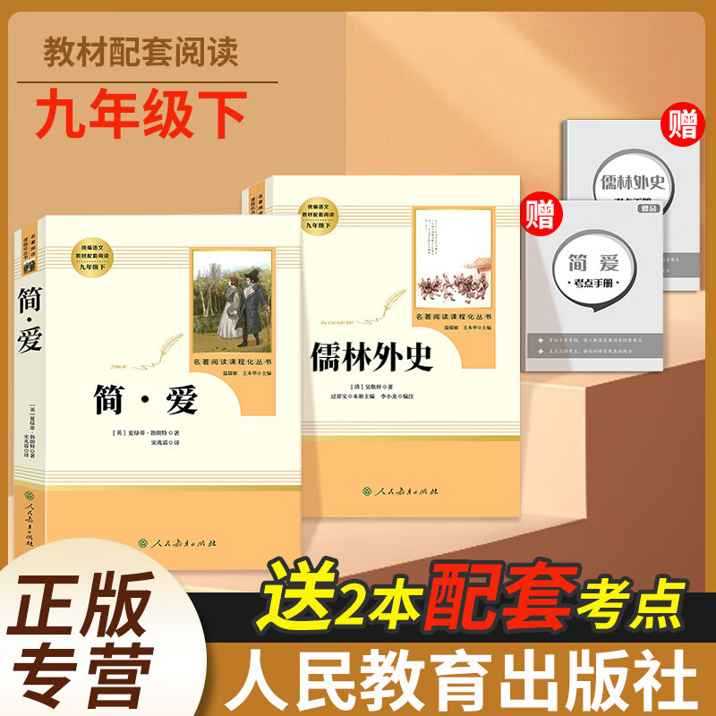 简爱+儒林外史+艾青诗选人民教育出版社完