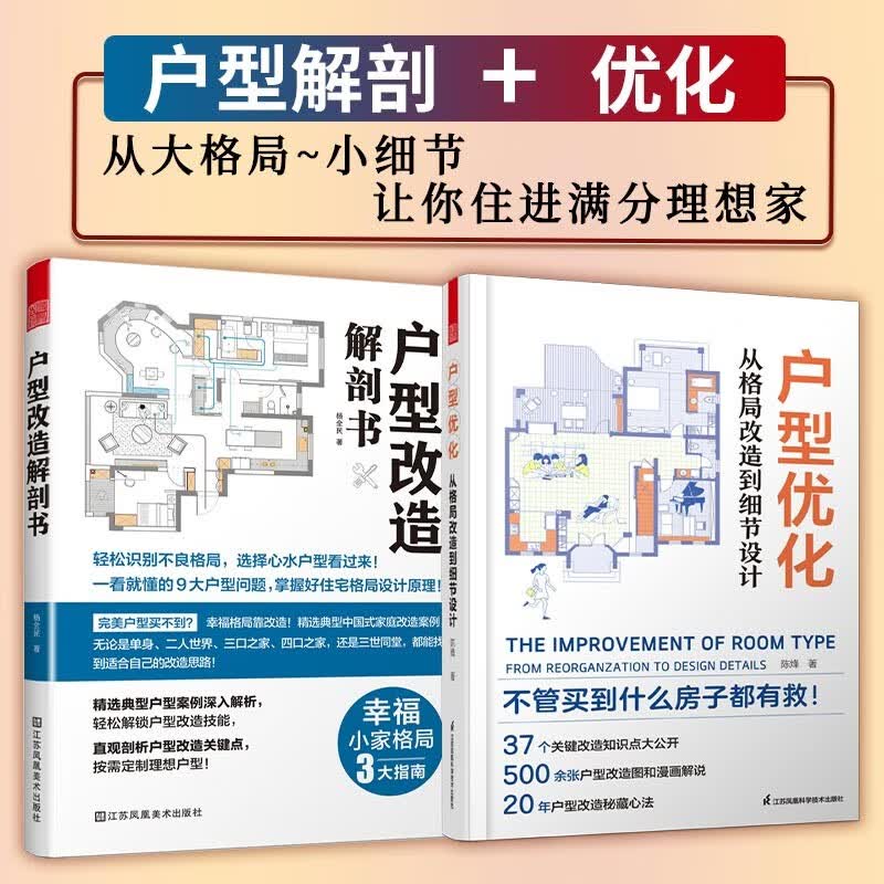 凤凰空间【】（全册）户型改造解剖书+户型优化从格局改造到细节设计 新房 二手房 室内设计 户型改造 真实案例 格局改造 全屋定制 室内装修 施工装修 设计师 户型优化 户型改造 室内设计 小户型