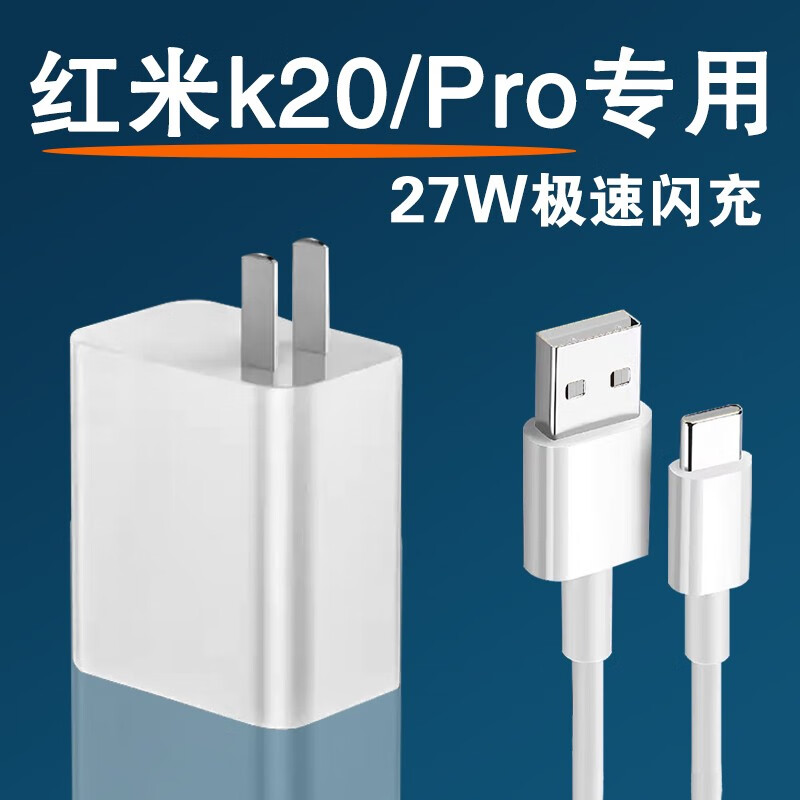 凌骁适用红米K20Pro充电器头27W瓦极速闪充redmi小米k20手机充电头快充红米k20闪充k20pro插头套装 【27W】闪充头+1米线