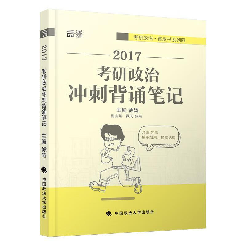 考研政治冲刺背诵笔记 徐涛
