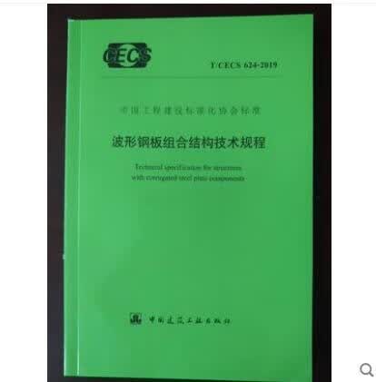 T/CECS 624-2019 波形钢板组合结构技术规程