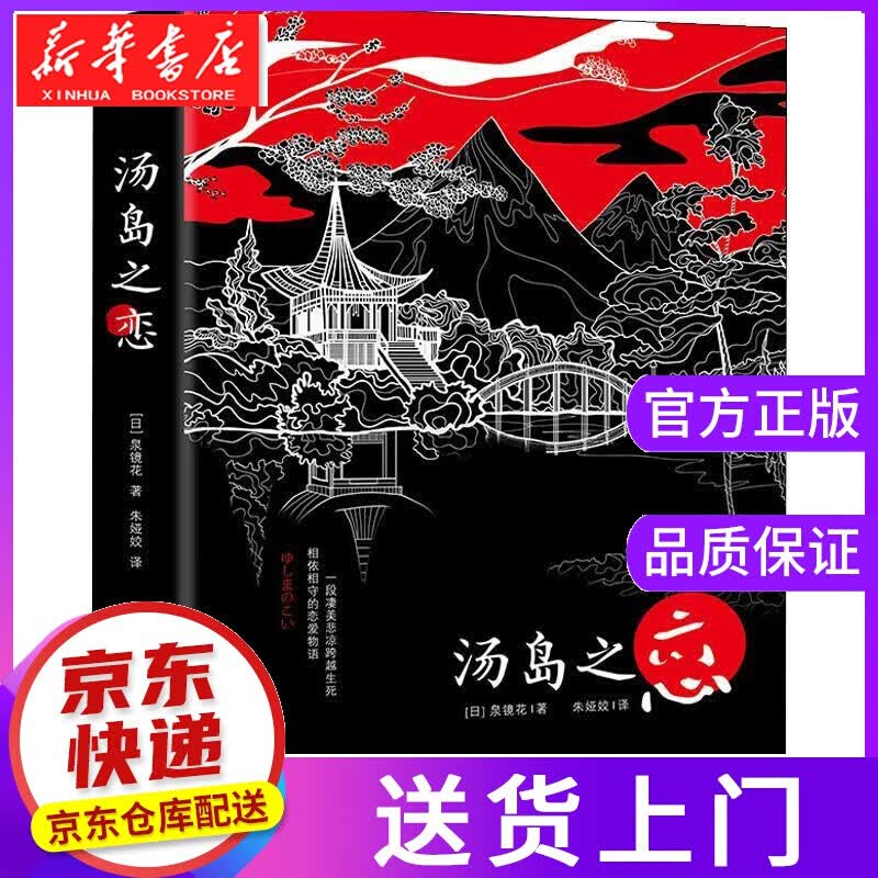 【正版图书】汤岛之恋 (日)泉镜花 中国友谊出版社
