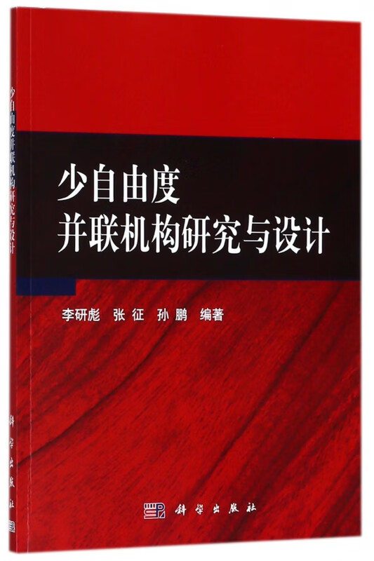 少自由度并联机构研究与设计