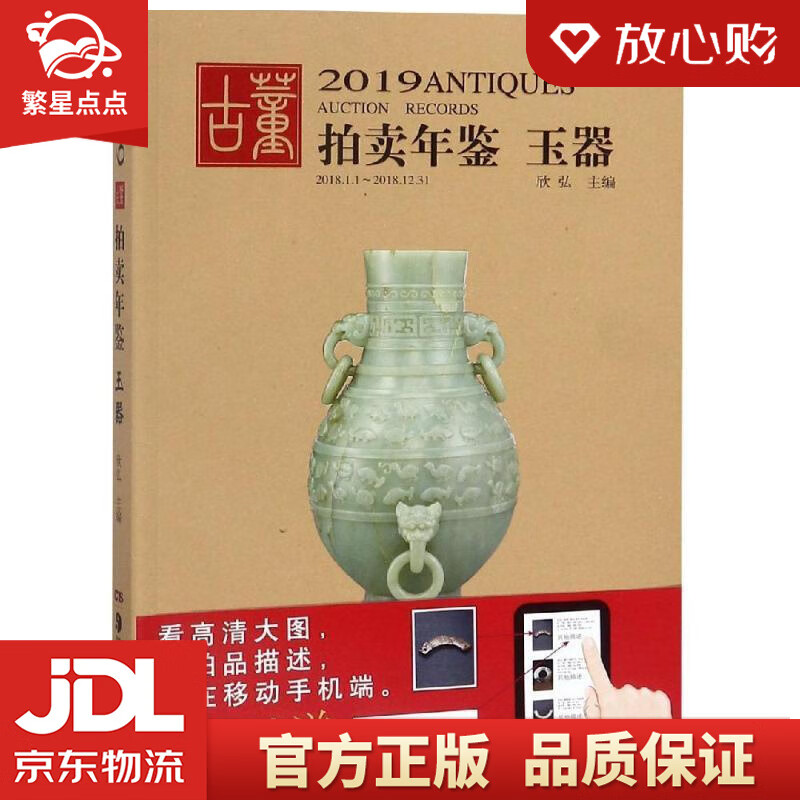 【新华书店正版图书】2019古董拍卖年鉴·玉器 欣弘 湖南美术出版社 正版图书