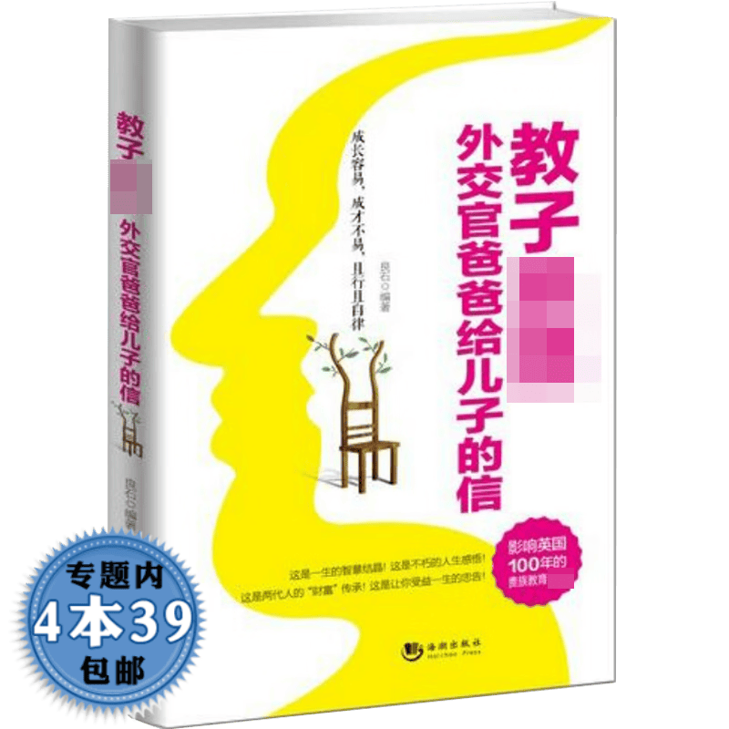 【包邮】 教子 : 外交官爸爸给儿子的信