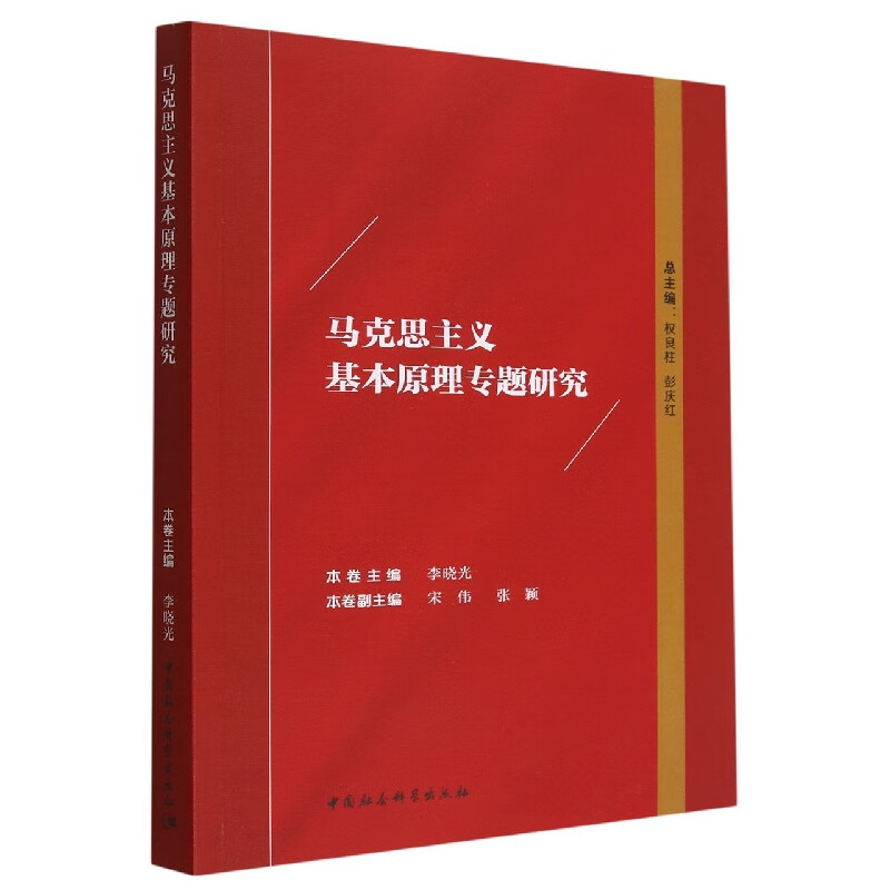 全新 马克思主义基本原理专题研究