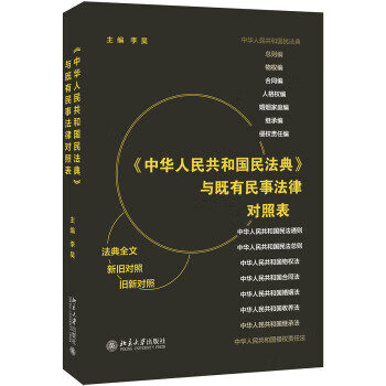 《中华人民共和国民法典》与既有民事法律对照表 李昊 法律 法律工具书 新华书店正版图书籍 北京大学出版社属于什么档次？