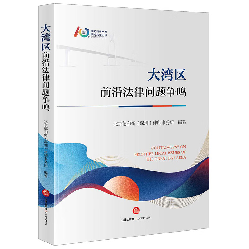 大湾区前沿法律问题争鸣