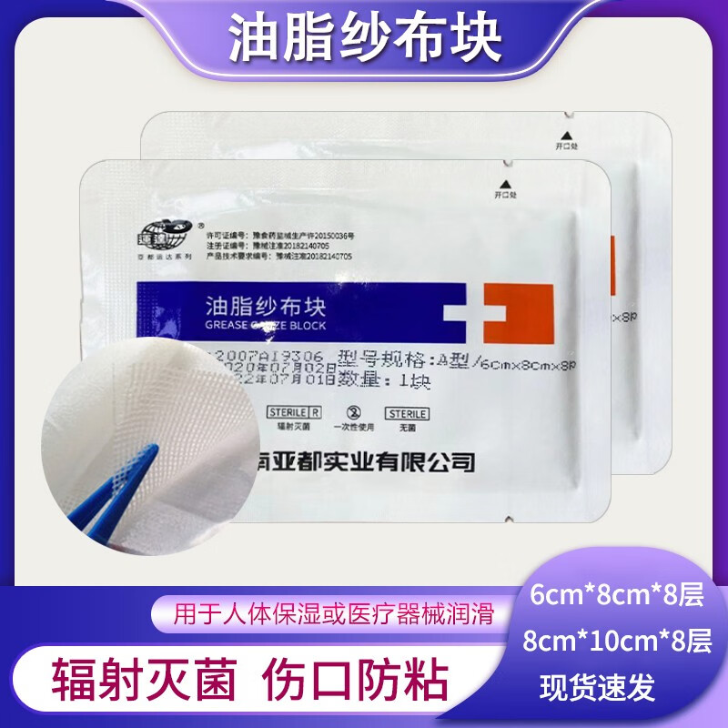 一次性医用油脂纱布块烧烫伤口包扎敷料无菌润滑防粘 【1盒】8cm*10cm*8层（60片独立装）