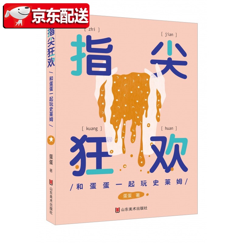【正版图书】 指尖狂欢:和蛋蛋一起玩史莱姆 蛋蛋 山东美术出版社