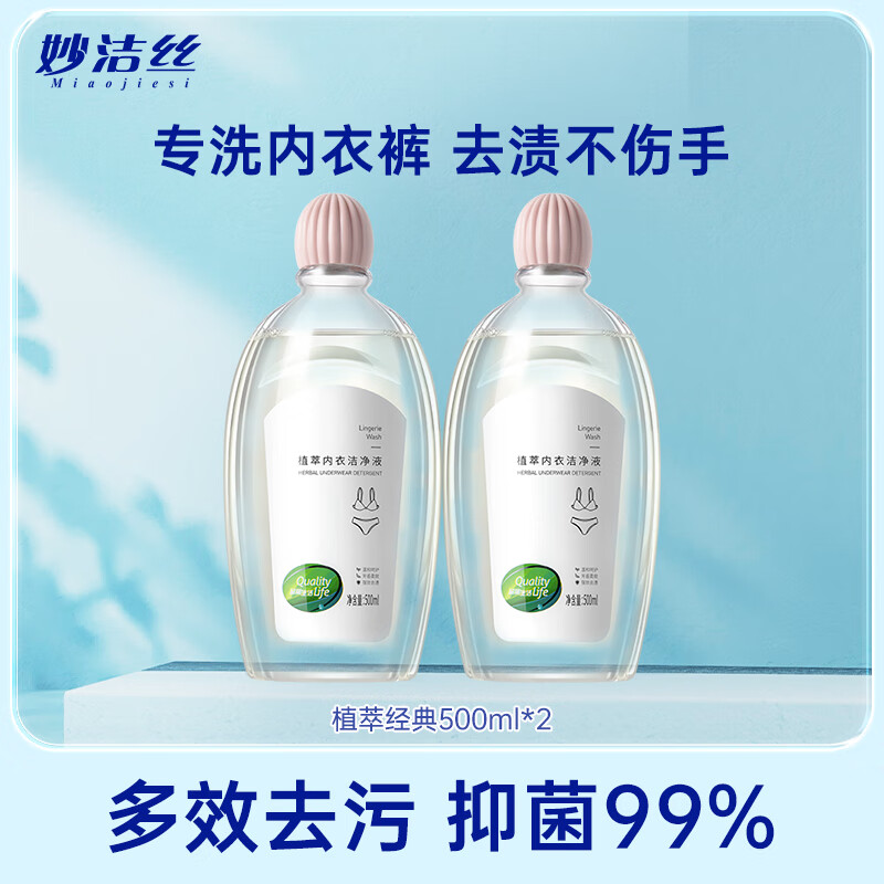 妙洁丝内衣洁净液专用内裤清洗液清洗剂洗衣液除螨抑菌去血渍孕婴安全