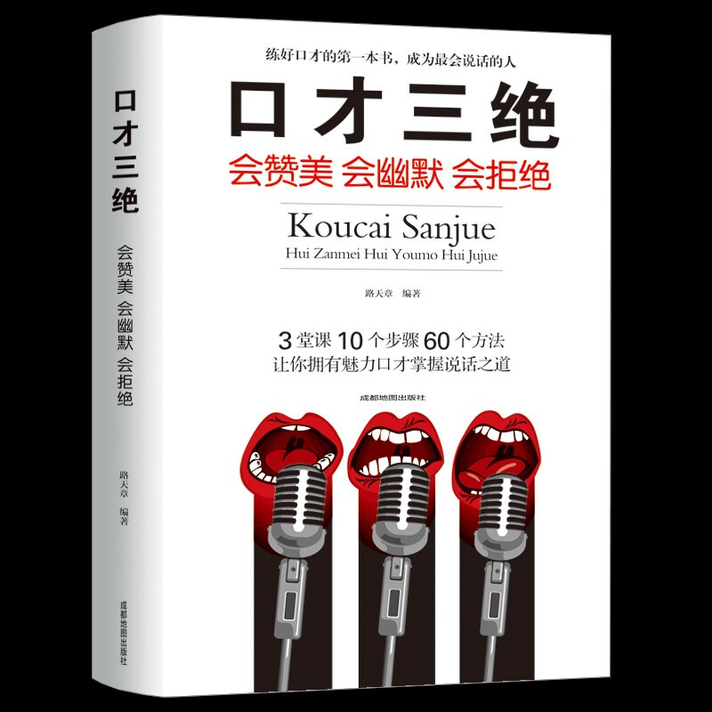 口才三绝（会赞美会幽默会拒绝）提升说话技巧的书学会沟通锻炼口