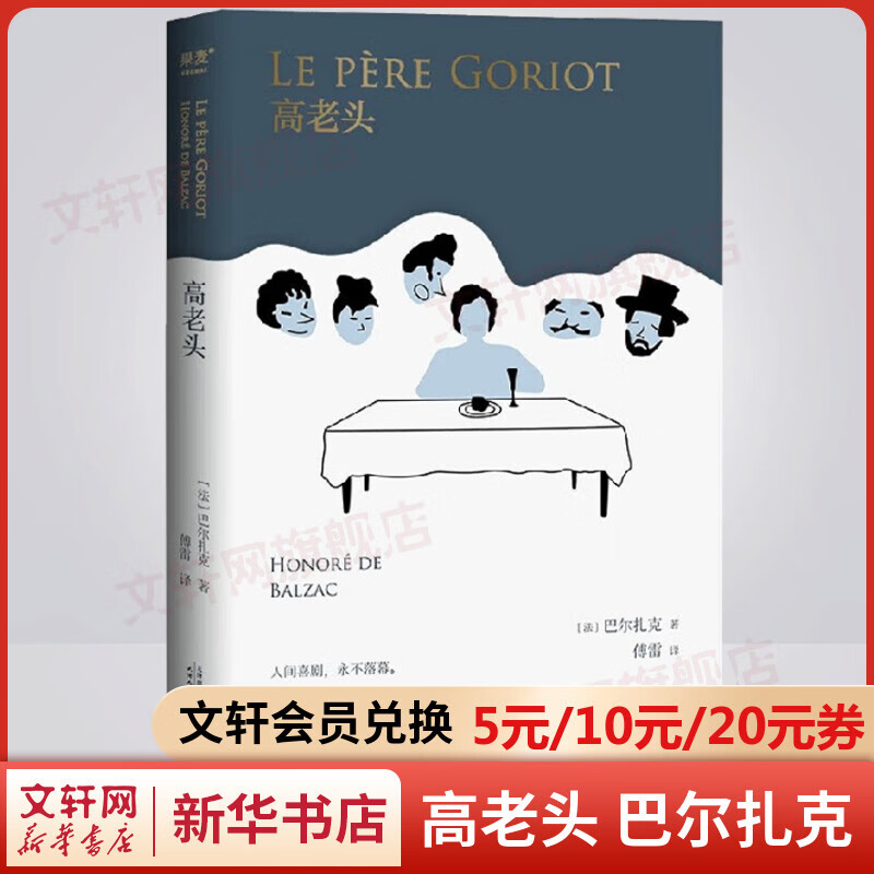 高老头 巴尔扎克的代表作品 百科全书式巨著《人间喜剧》奠基之作
