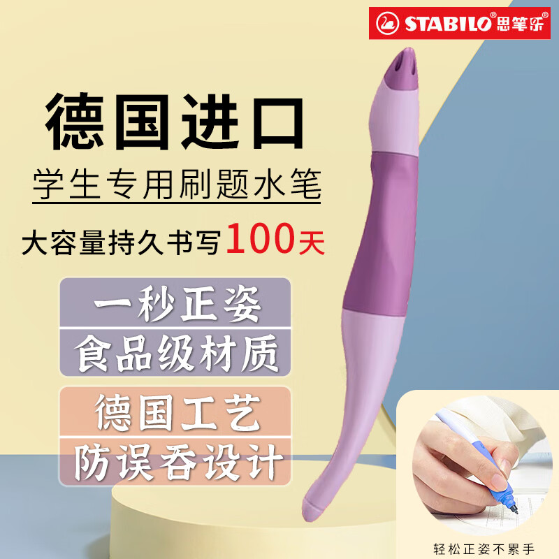思笔乐（STABILO）【开学必备】儿童矫姿水笔小学生正姿练字速干文具高颜值大容量可替换笔芯马卡龙紫