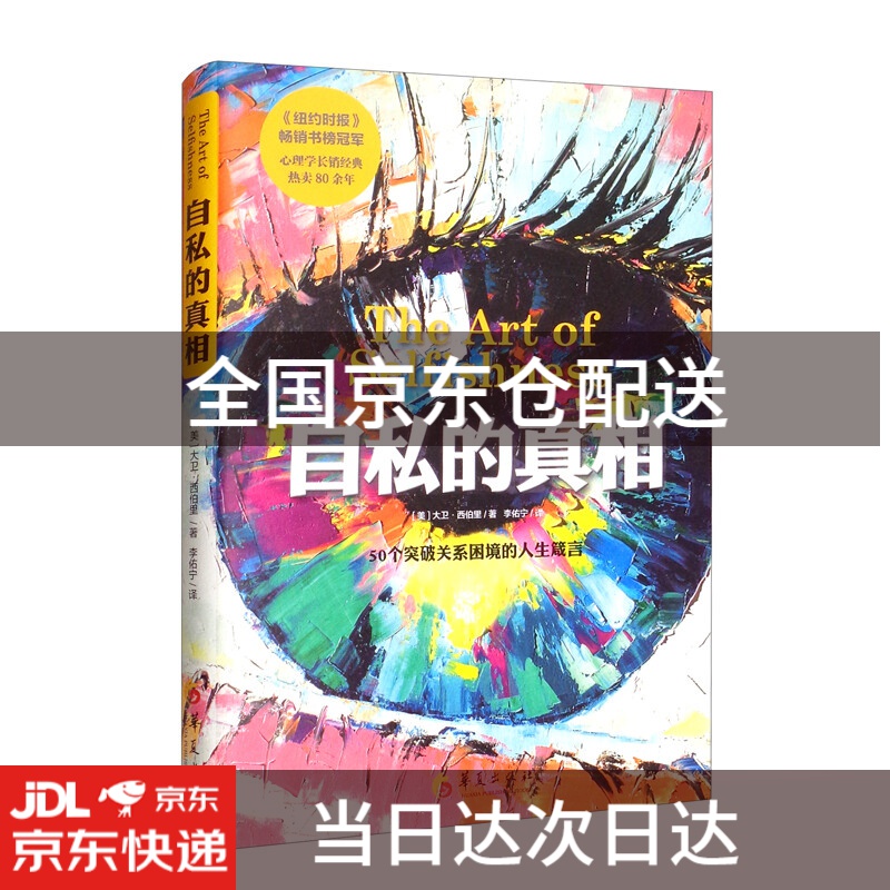 自私的真相9787522201269