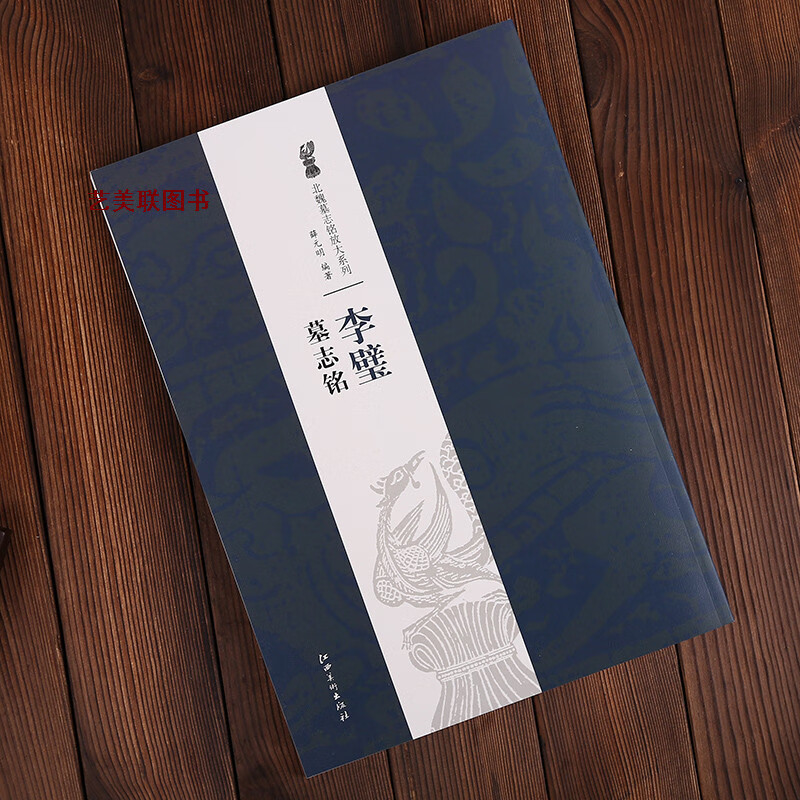 李璧墓志铭 北魏墓志铭放大本李璧附简体旁