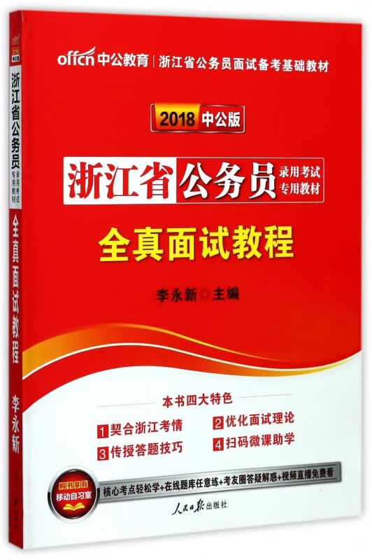 全真面试教程(2018中公版浙江省公务员录用考试专用教材)