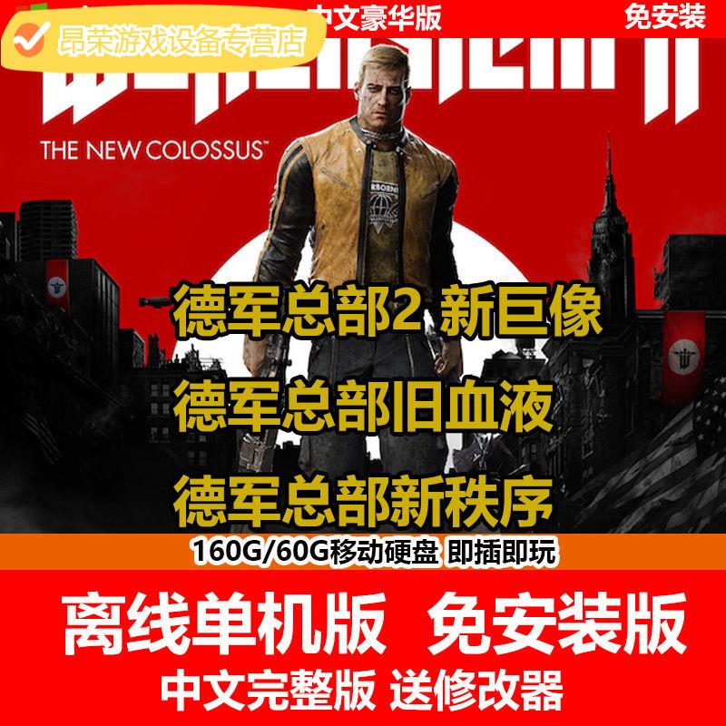 陌筱移动硬盘游戏德军总部2 新巨像 新秩序 旧血液合集pc单机中文版