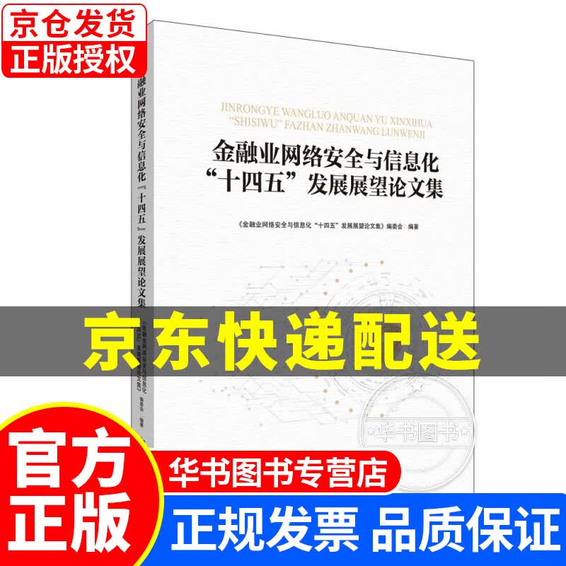 金融业网络安全与信息化“十四五”发展展望论文集 正版