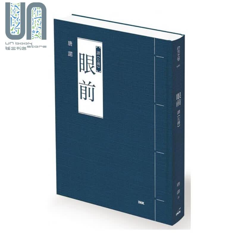 眼前港台原版 唐诺印刻 华文创作 散文