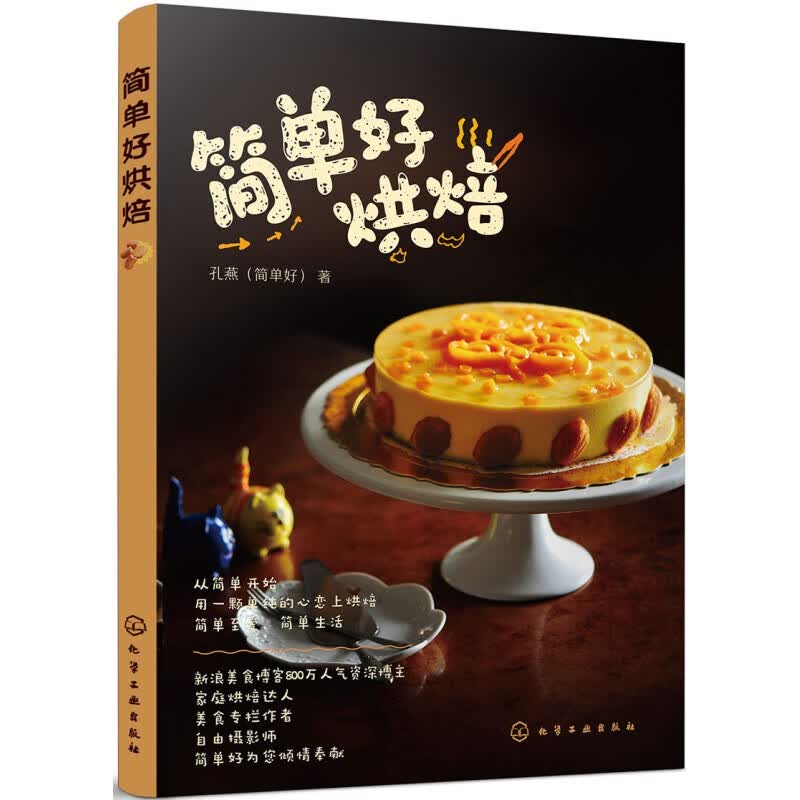 简单好烘焙