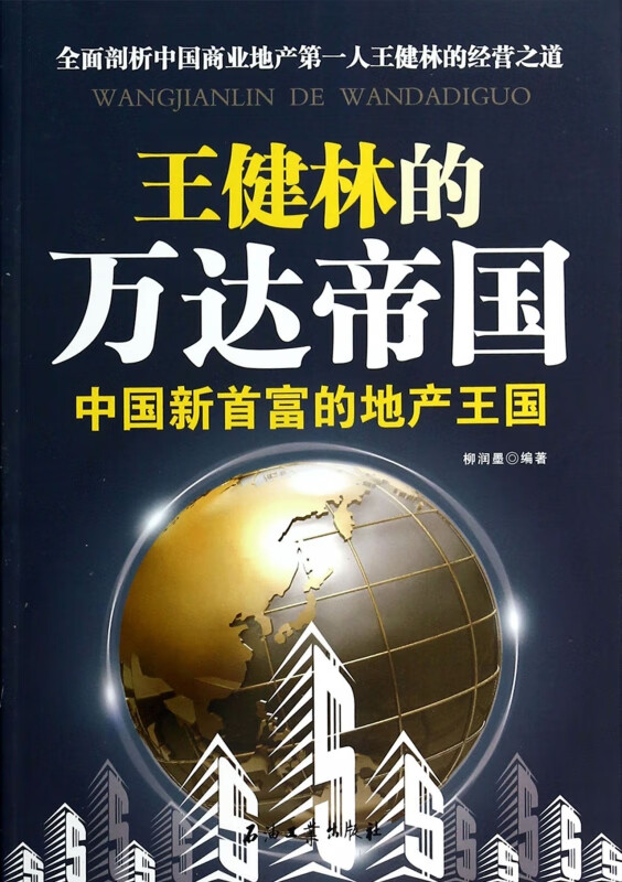 王健林的万达帝国(中国新首富的地产王国)