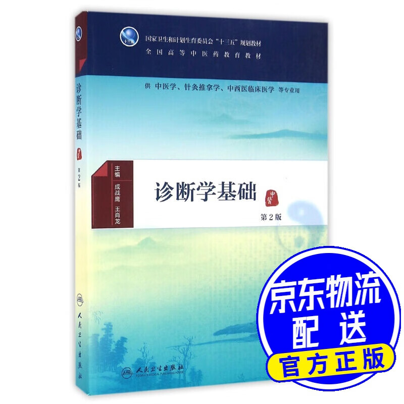 诊断学基础(第2版/本科中医药类/配增值)