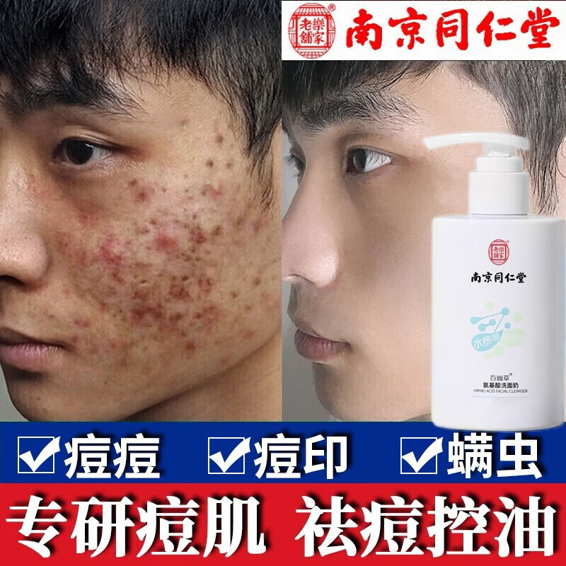 百幽草南京同仁堂氨基酸洗面奶男控油祛痘洁面乳青少年去黑头除螨洗面奶 200ML大容量【两件仅7.5折】