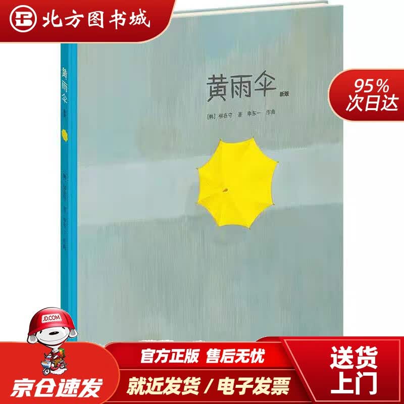 【正版现货】黄雨伞（新版）（韩）柳在守接力出版社 北方图书城