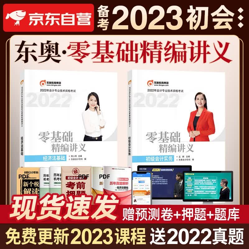 【单本包邮】备考2023 初级会计2022 初级会计职称2022年教材(官方正版)配套东奥零基础精编讲义 初级会计实务和经济法基础全套2本可搭会计师东奥轻一轻松过关1