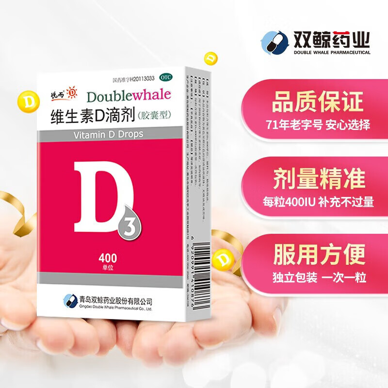 双鲸 悦而 维生素d滴剂每粒含维生素d3 400单位*2板*12粒 预防维生素d
