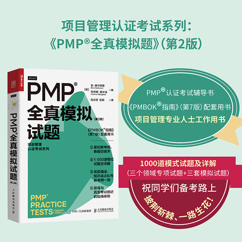 PMP全真模拟试题:第2版