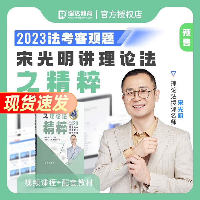 法考背诵版2023瑞达精粹 司法考试背诵卷 法律职业资格考试考前冲刺 搭法考教材真题钟秀勇民法杨帆三国法刘安琪商经知等 宋光明-理论法