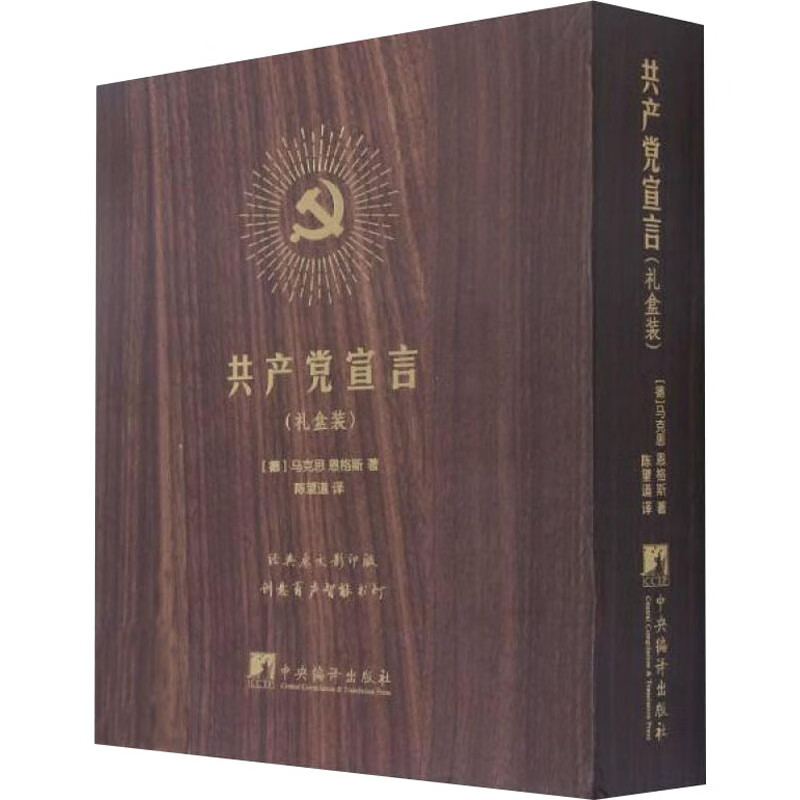 共产党宣言 礼盒装 (德)马克思,(德)