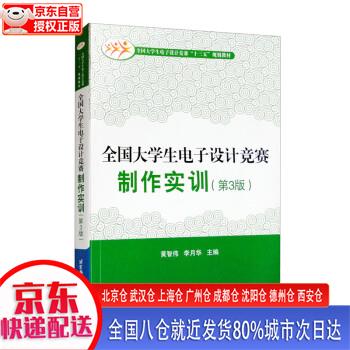 【新华正版全新书籍】全国大学生电子设计竞赛制作实训（第3版）