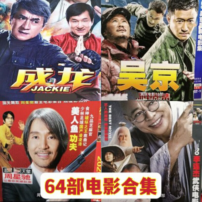 hknl香港武侠动作新电影集64部成龙周星驰李连杰吴京功夫8碟片dvd光盘