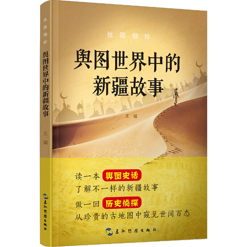 舆图世界中的新疆故事(丝路撷珍)