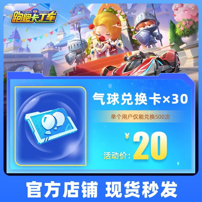 跑跑卡丁车官方竞速版 手游道具安卓全服通用 气球兑换卡×30