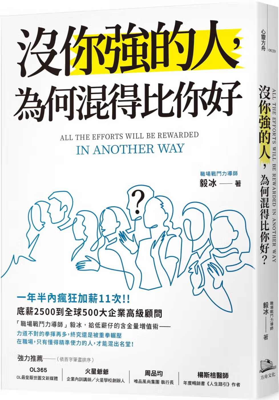 预售 毅冰 没你强的人，为何混得比你好？ 方舟文化