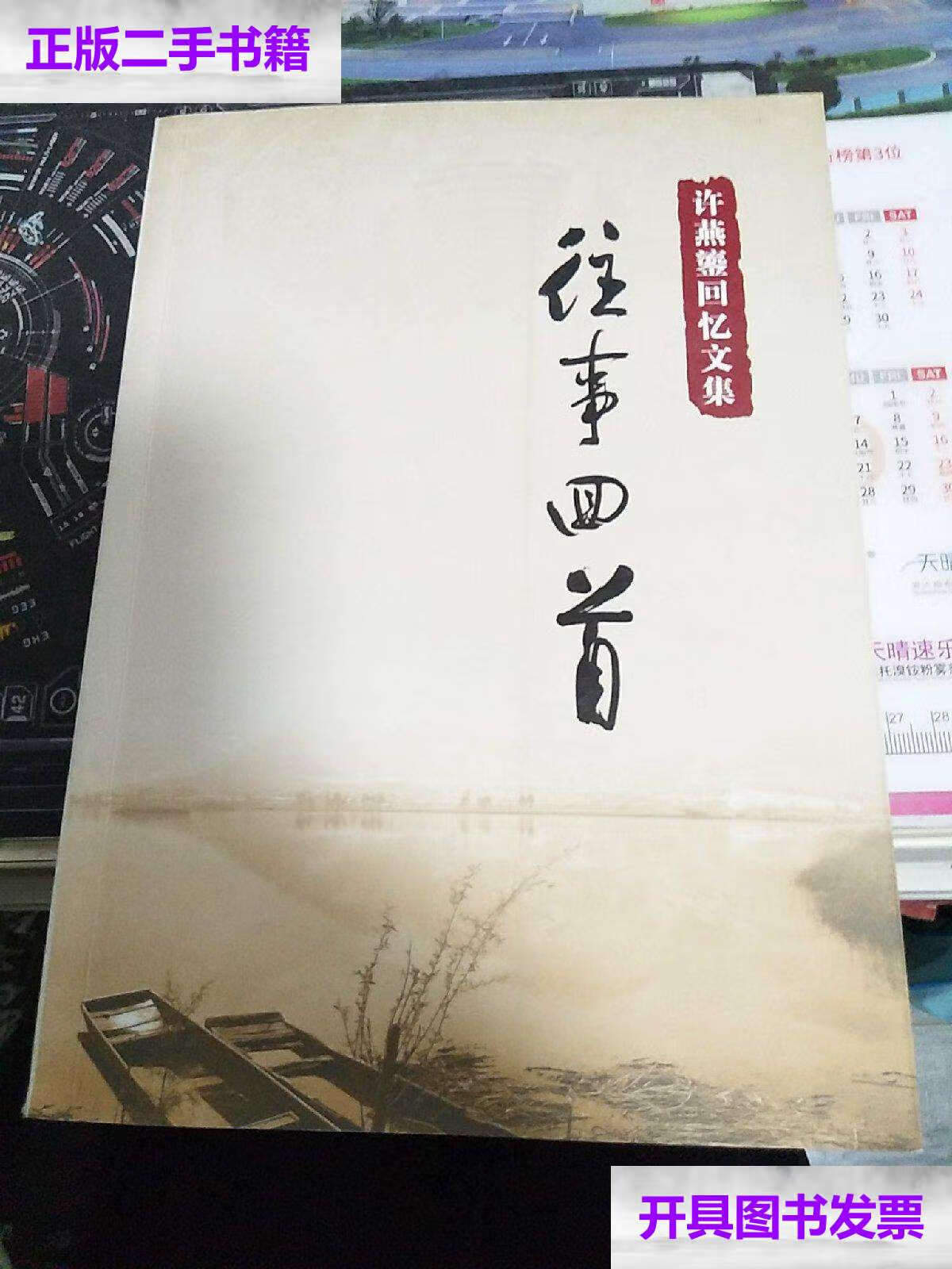 【二手9成新】许燕鎏回忆文集:往事回首/许燕鎏 连云港文史