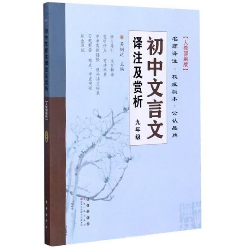 初中文言文译注及赏析（9年级人教部编版）