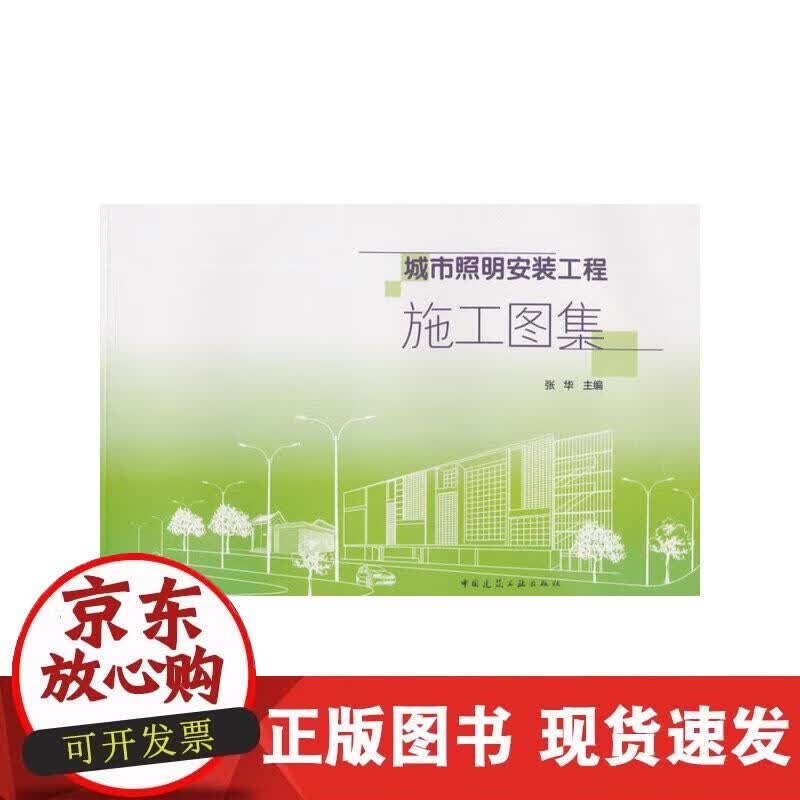 【正版现货】城市照明安装工程施工图集