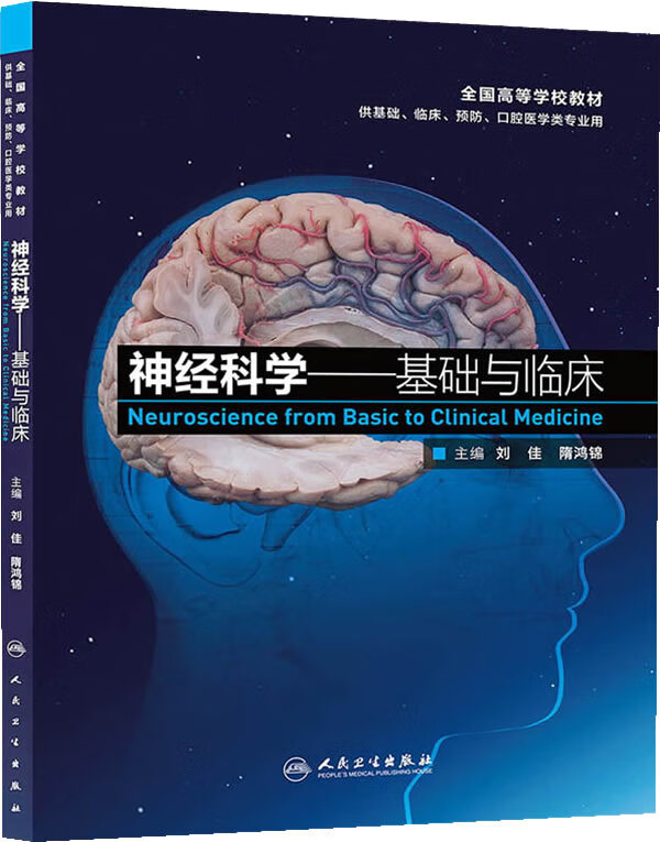 神经科学-基础与临床【正版图书】