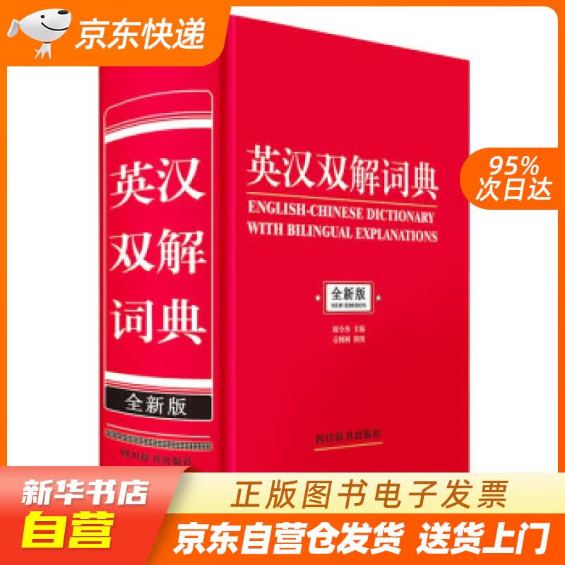 【新华书店正版】英汉双解词典 周全珍 著,壹图网 绘 四川辞书出版社