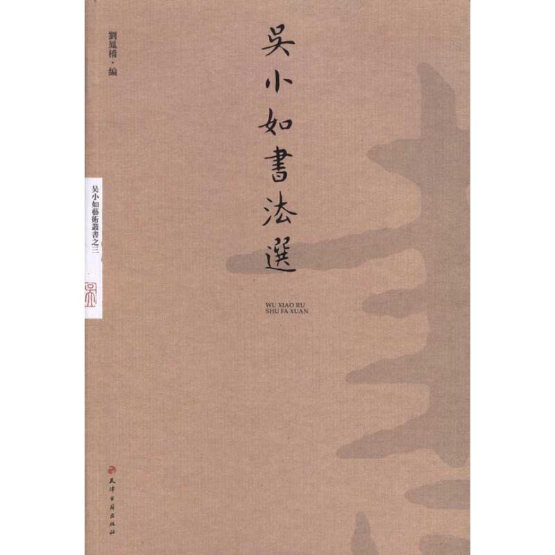 吴小如书法选