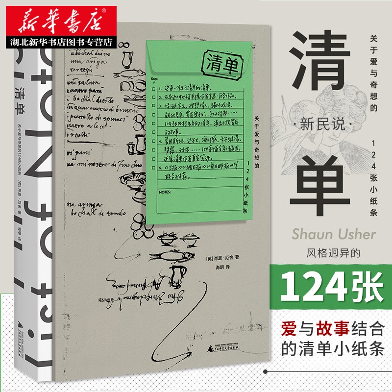 新民说 清单：关于爱与奇想的*24张小纸条 湖北新华书店