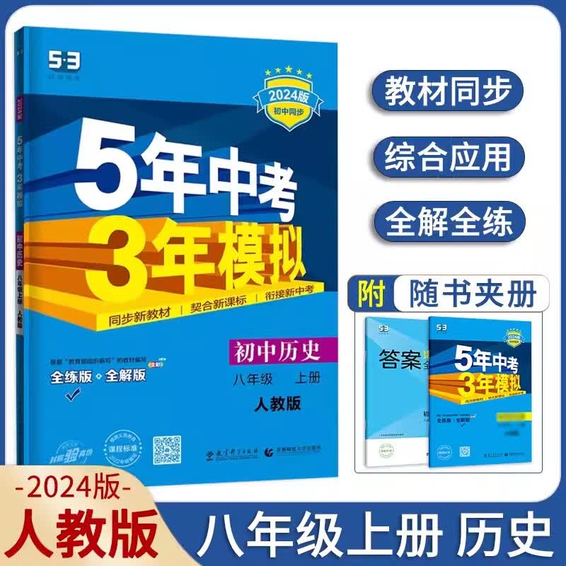 现货【人教版】2024版八上历史 五年中考三年模拟历史八年级上人教版 初中同步练习册 初中中学教辅8年级同步练习册资料辅导书含中考真题5年中考3年模五三53拟 历史 八年级上