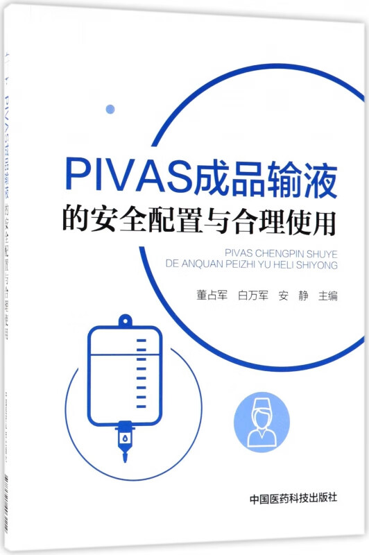 PIVAS成品输液的安全配置与合理使用