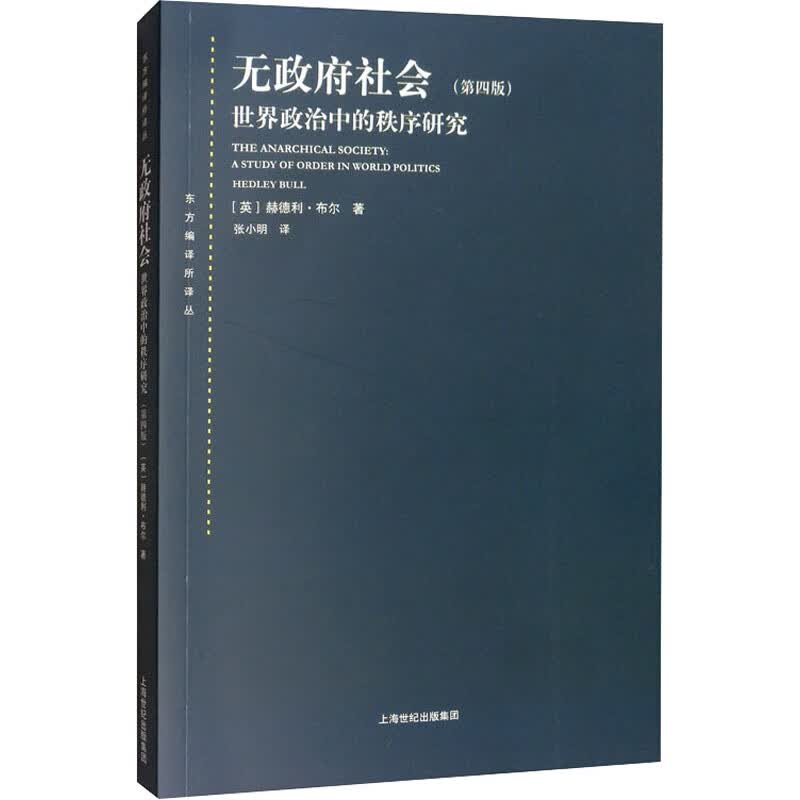 无政府社会 世界政治中的秩序研究(第4版)