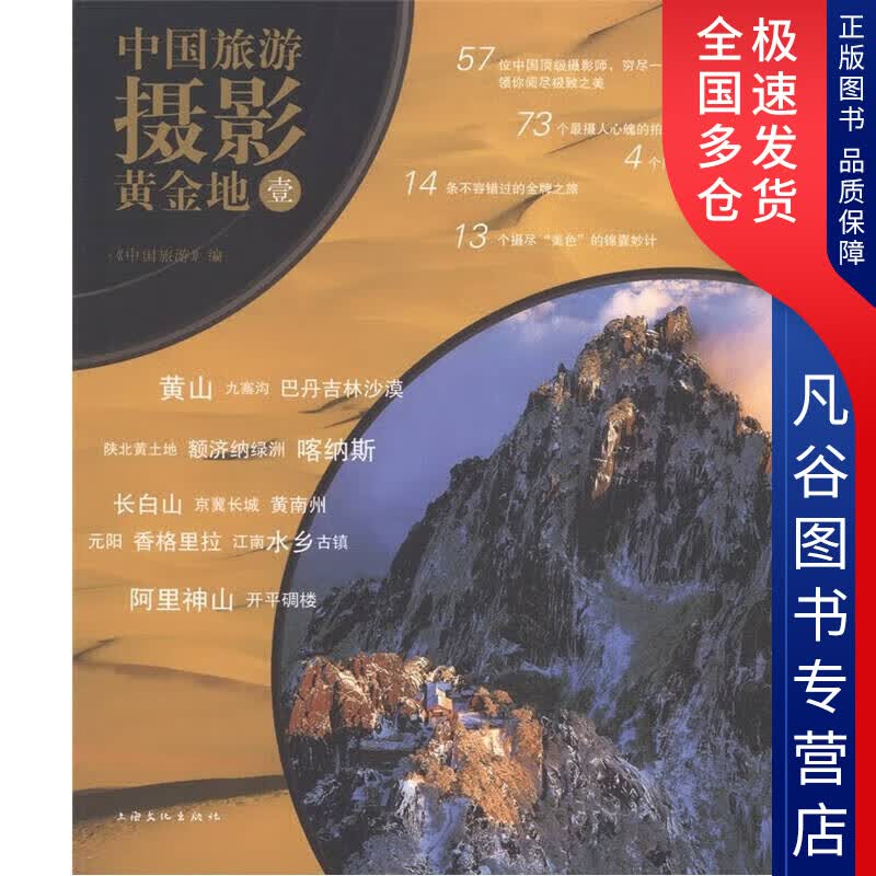 【正版书】中国旅游摄影黄金地1